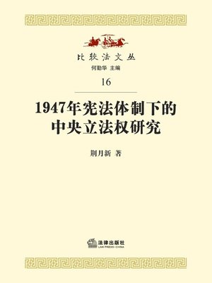 cover image of 1947年宪法体制下的中央立法权研究(Research on Central Legislative Authority under the Constitutional System of 1947)